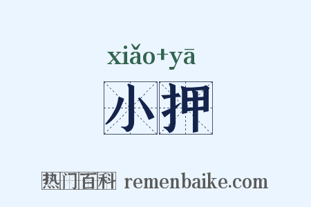 小押是什么意思的图片